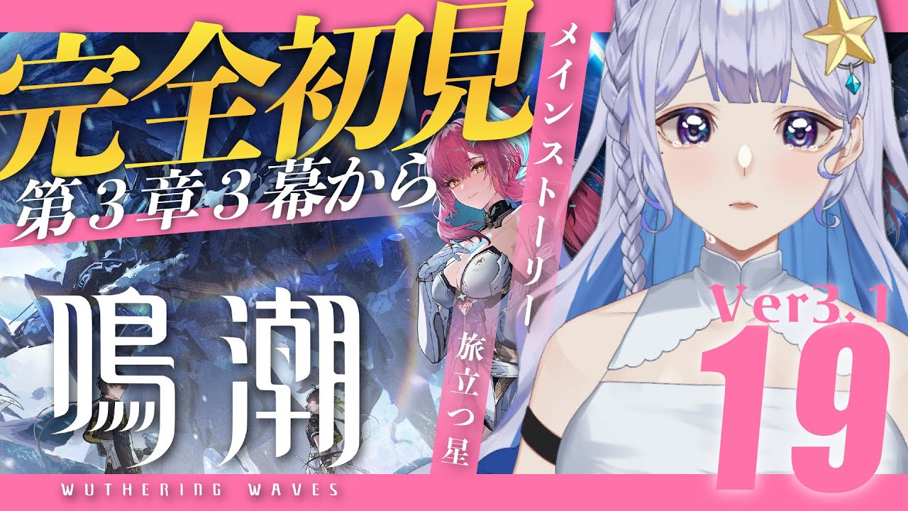 【#鳴潮 】Ver3.1潮汐任務　第3章3幕「旅立つ星」を全力で楽しむ！【 #Vtuber 】#鳴潮RALLY