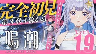 Download Lagu 【#鳴潮 】Ver3.1潮汐任務　第3章3幕「旅立つ星」を全力で楽しむ！【 #Vtuber 】#プロジェクトWAVE MP3