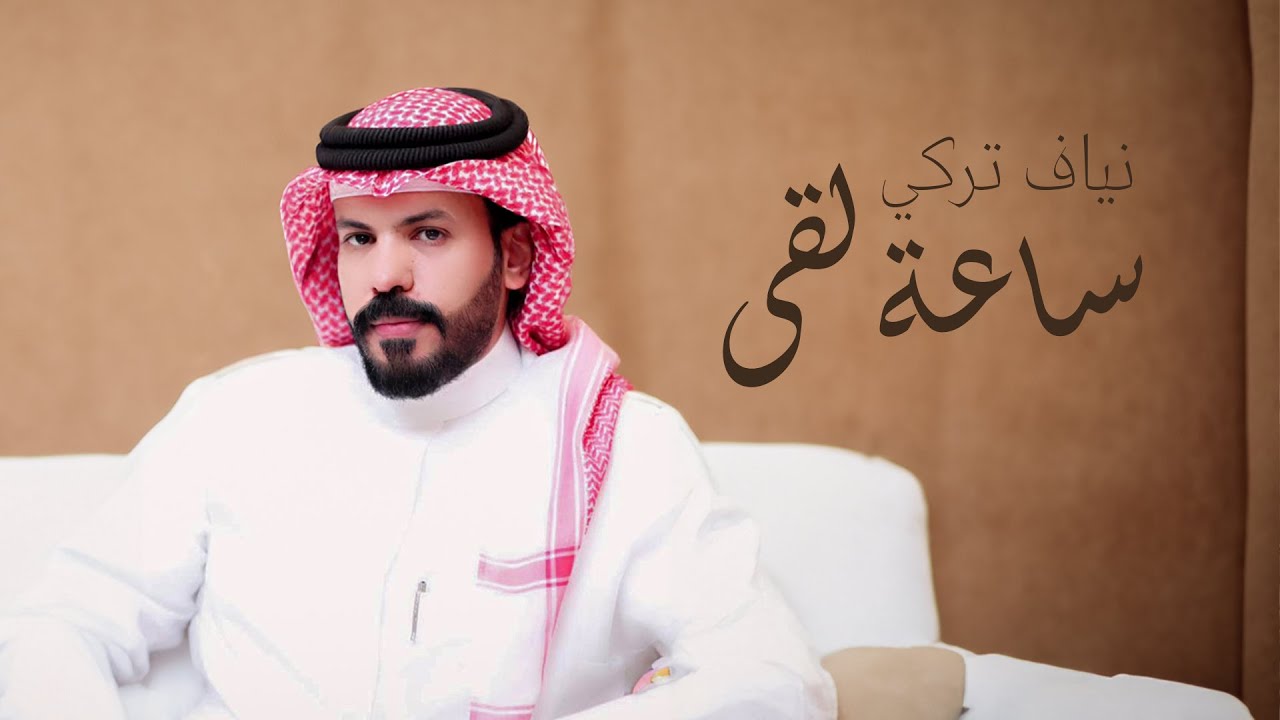 نياف تركي - ساعة لقى (حصرياً) | 2024