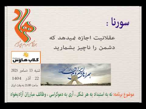 سورنا : عقلانیت اجازه نمیدهد که دشمن را ناچیز بشمارید #همراهان_مردم_ایران #مبارزان_آزادیخواه