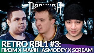 РЕТРО RBL1 #3: ПИЭМ х МАЙК | ASMODEY x SCREAM