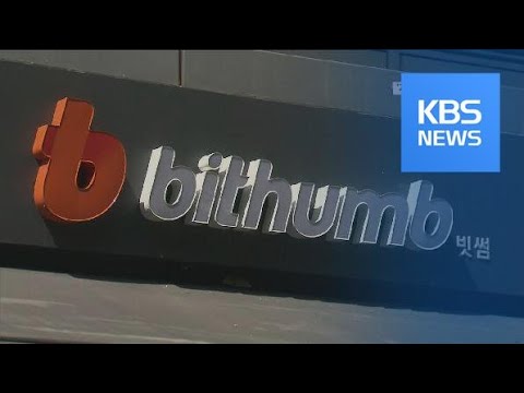 <strong>국세청</strong>, 빗썸에 803억 원 과세 통보…‘가상화폐’ 첫 개인 과세? / KBS뉴스(<strong>News</strong>)