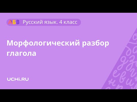 Русский язык 4 класс: морфологический разбор глагола