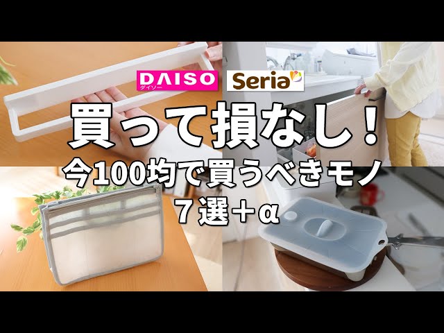 購入必須のガチ百均 100均】いま買うべき新商品はコレ！どんどん売れ始めてます