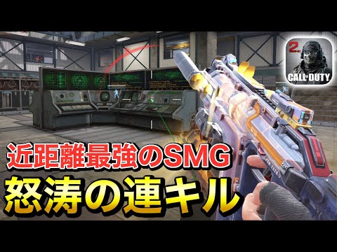 【CODモバイル】やっぱり近距離最強！！敵が一瞬で溶けるフェネックカスタム！！