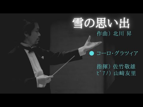 「雪の思い出」コーロ･グラツィア／指揮・佐竹敬雄