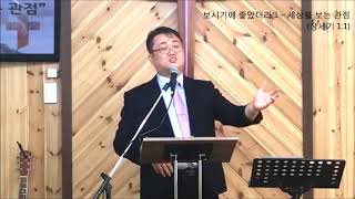 20171029_하늘소리주일예배_보시기에 좋았더라 1 - 세상을 보는 관점(창세기 1:1)