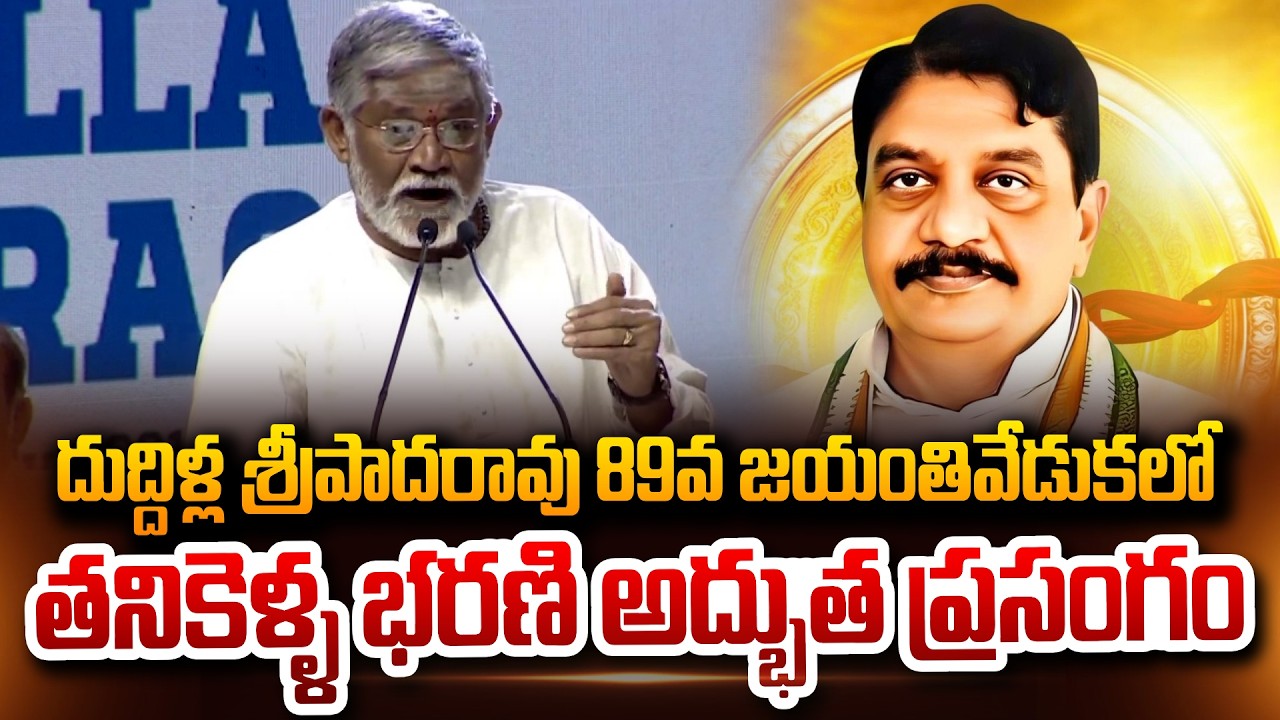 Tanikella Bharani wonderful Speech At Duddilla SripadaRao 89thBirth Anniversary@sumantvdigitalnews