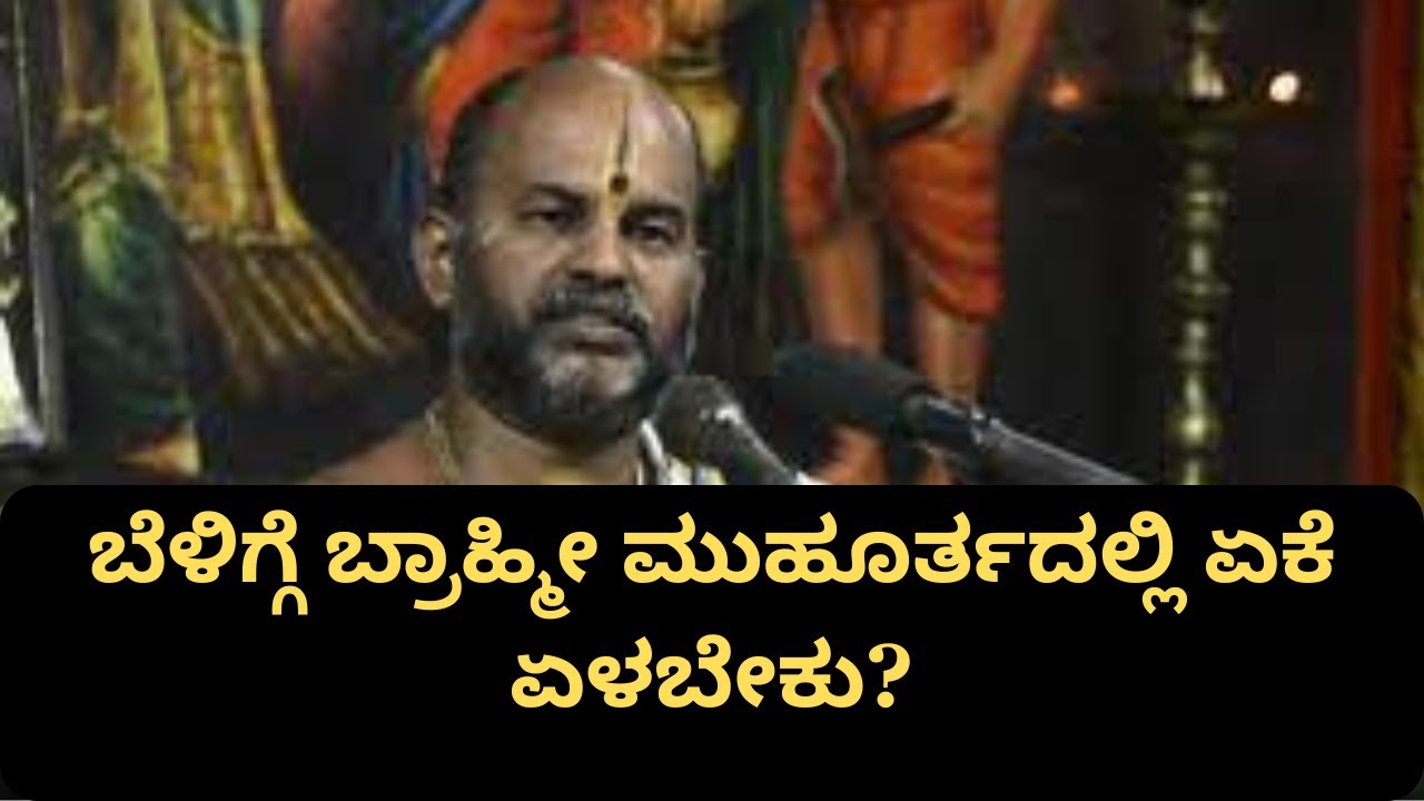 ಬೆಳಿಗ್ಗೆ ಬ್ರಾಹ್ಮೀ ಮುಹೂರ್ತದಲ್ಲಿ ಏಕೆ ಏಳಬೇಕು?  |  Beligge brahmi muhurthadalli yeke yelabeku