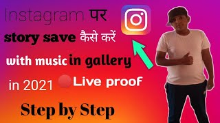 How To Save Instagram Story With Music In Gallery|instagram Story Save Kaise Kare With Music|in 2021 screenshot 5