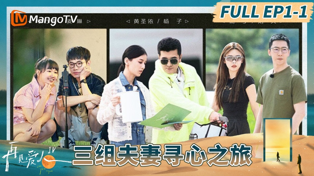 《再见爱人4》EP1-1：三组夫妻开启寻心之旅 黄圣依杨子“婚姻体检”不及格？#再见爱人第四季 | See You Again S4 | MangoTV Lifestyle