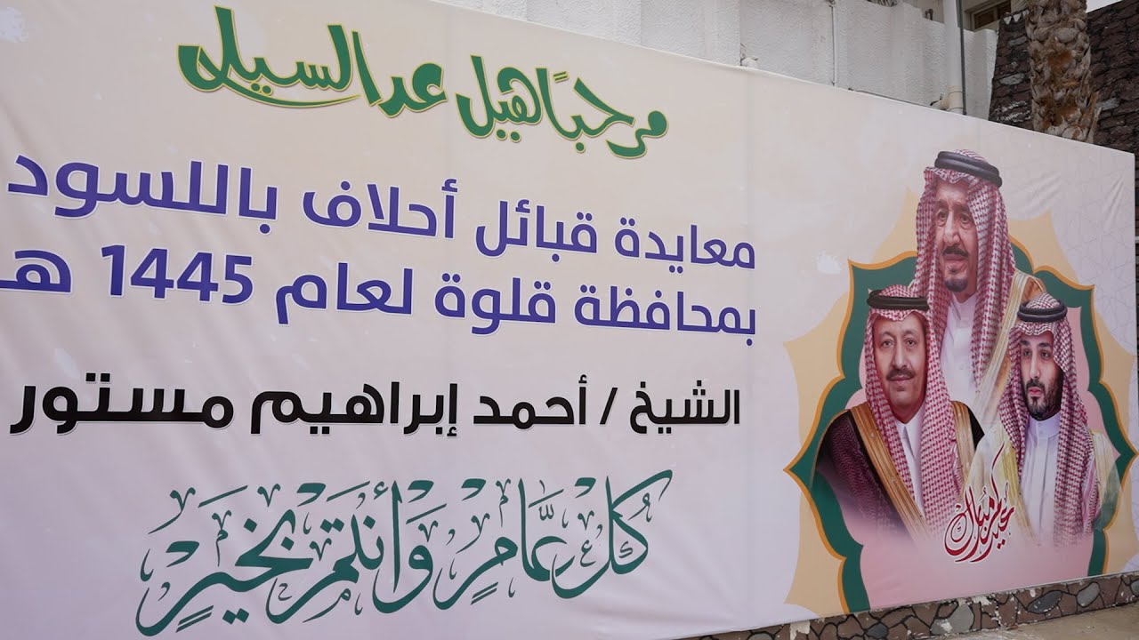 معايدة قبائل أحلاف باللسود بمحافظة قلوة لعام 1445هــ  بمنزل الشيخ أحمد ابراهيم مستور