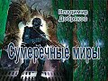 Аудиокнига Сумеречные миры - Владимир Добряков