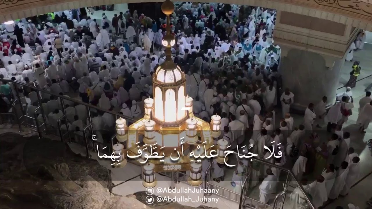 (إِنَّ ٱلصَّفَا وَٱلۡمَرۡوَةَ مِن شَعَاۤئر الله) يتلوها الشيخ عبدالله الجهني