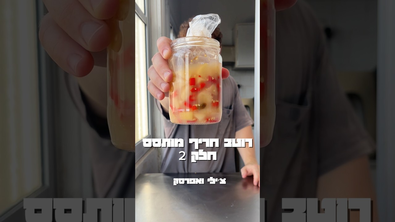 ככה אני מכין רוטב חריף מותסס