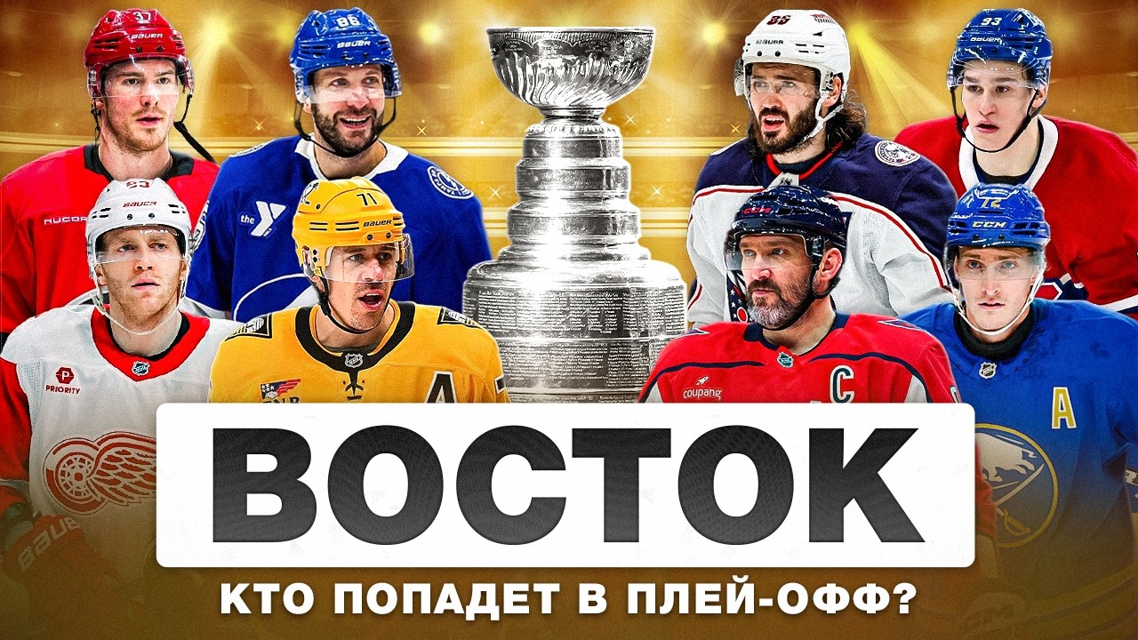 ИТОГИ ПОЛОВИНЫ СЕЗОНА НХЛ | Мое честное мнение и оценки для КАЖДОЙ команды ВОСТОЧНОЙ конференции