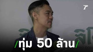 จี๊บ ทุ่ม 50 ล้าน รีโนเวท ลิโด้ คอนเน็กต์ | 09-08-62 | บันเทิงไทยรัฐ