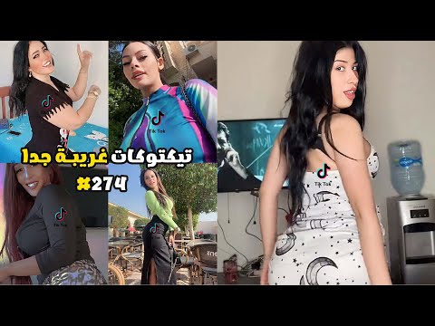 تيكتوكات غريبة جدا 274 التيك توك في مصر 
