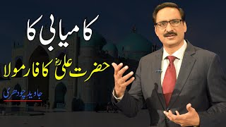 Greatest Formula for Success by Hazrat Ali (R.A) | Javed Chaudhry | SX1O