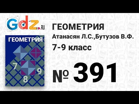 № 391 - Геометрия 7-9 класс Атанасян