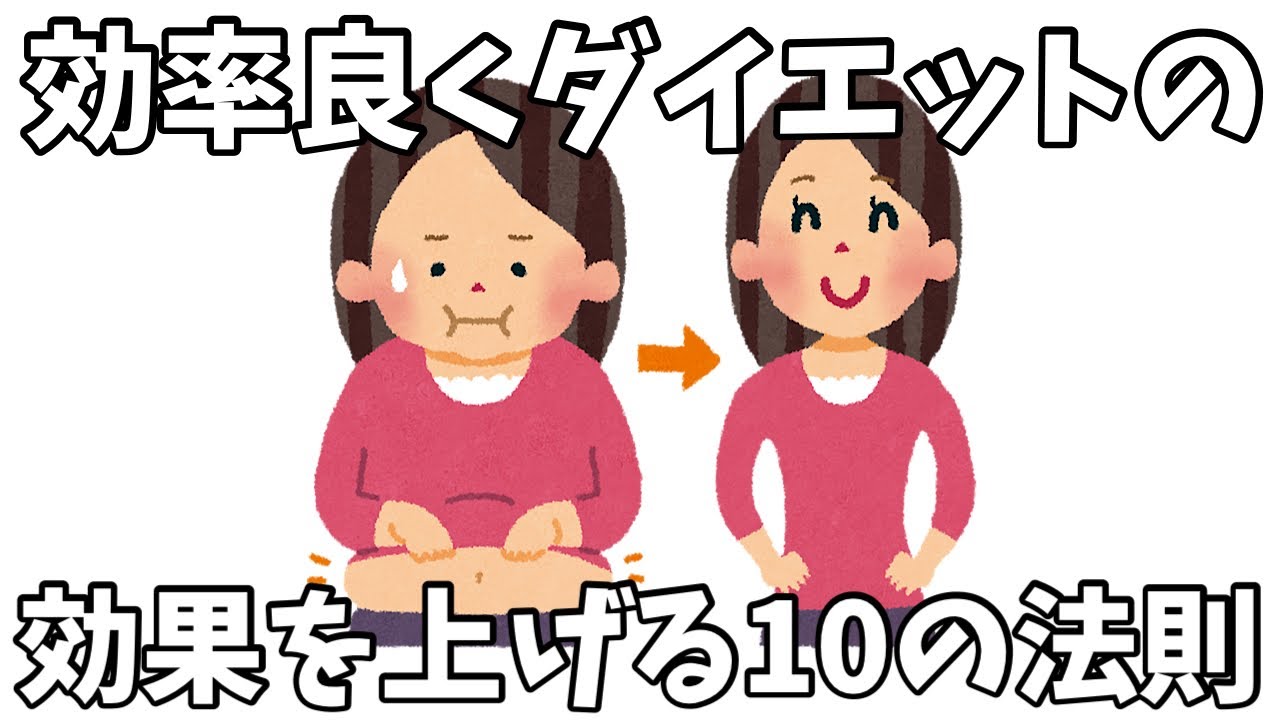 【知らないと損するダイエット雑学】筋トレを頑張っているのに結果が出ない人が知らない効果を最大化する10の方法