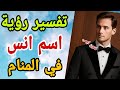 ما معنى اسم أنس في المنام لابن سيرين تفسير الاحلام لابن سيرين ما معنى اسم أنس في المنام لابن سيرين تفسير الاحلام لابن سيرين