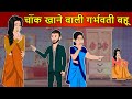 Hindi Story चॉक खाने वाली गर्भवती बहू: Saas Bahu Ki Kahaniya | Moral Stories | Kahani Ghar Ghar Ki
