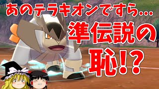 【ポケモン剣盾】悲報、テラキオン含む聖剣士、全員使われてません...【ゆっくり実況】