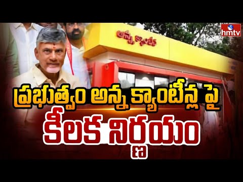 ప్రభుత్వం అన్న క్యాంటీన్ల పై కీలక నిర్ణయం | Anna Canteen Latest Updates | CM Chandrababu | hmtv