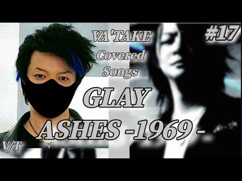 ビーイングが歌う！！GLAY / ASHES-1969-【歌ってみた】VA'TAKE - ヴェイ武 -× SORA - 初良 - / 元ビーイングが歌うGLAY