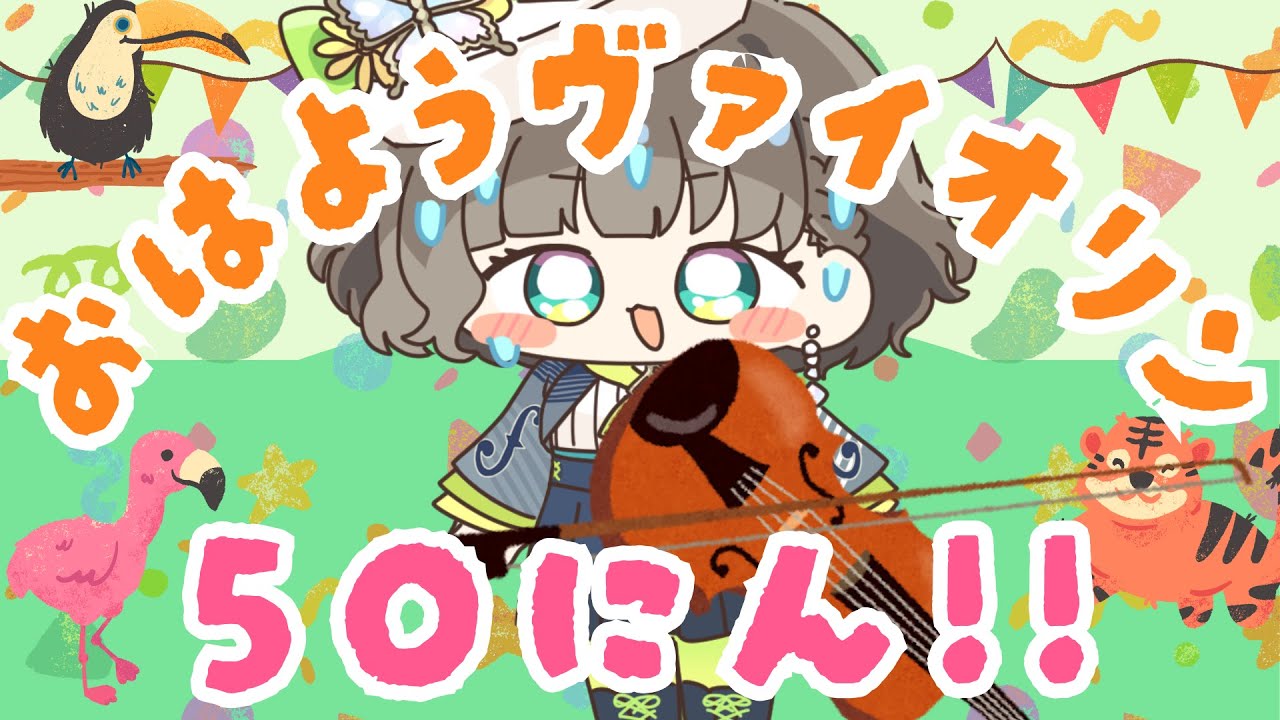 【㊗️初朝企画🌞】５０名様にヴァイオリンでおはよう言いたい！！！🎻💬【白玉響ふわり】