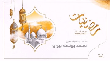 رمضانيات|| تلاوة مختارة من صلاة التراويح ليلة ٩ رمضان للقارئ محمد يوسف