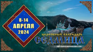 Мультимедийный Православный Календарь На 8–14 Апреля 2024 Года (Видео)