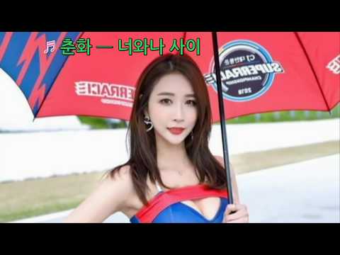 ♬ 춘화 ━ 너와나 사이