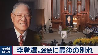 台湾・李登輝元総統に最後のお別れ　森元総理も参列（2020年9月19日）