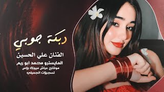 صرنا بعصر الهواتف بعصر الانترنيت ـ الفنان علي الحسين || دبكات جوبي افراح البوسرايا 2026