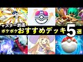 【ポケポケ】「双天の守護者」ランクマおすすめデッキ5選！マスターボール到達に使った最強デッキまとめ【ソルガレオ/ルナアーラ】