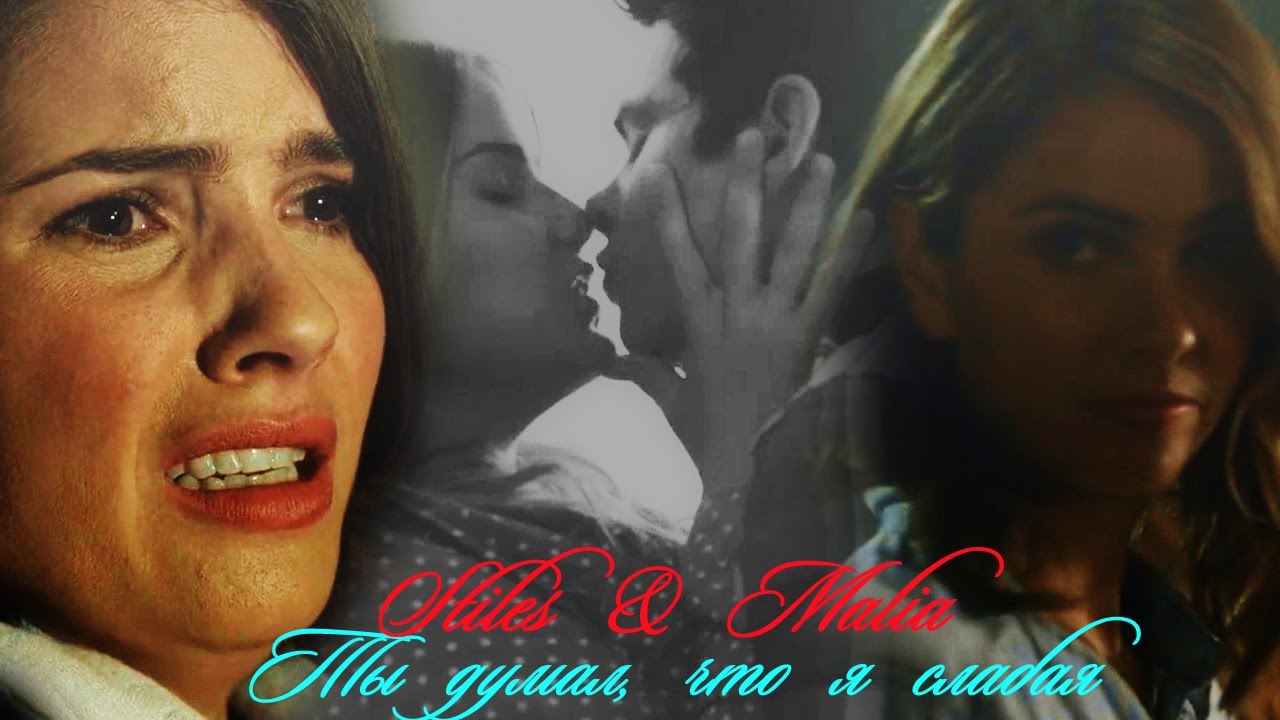 Стайлз и Малия II Ты думал, что я слабая YouTube