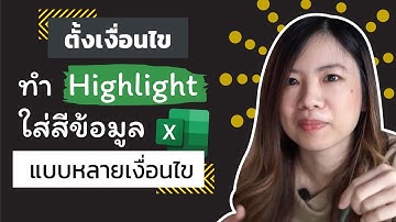 สอนการตั้งเงื่อนไขทำ highlight ใส่สีข้อมูลแบบหลายเงื่อนไข