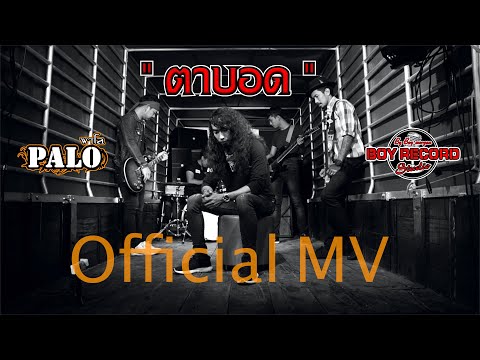 ฟังเพลง - ตาบอด วงพาโล PALO - YouTube