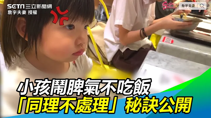 小孩公共场合闹脾气不吃饭　“同理不处理”秘诀大公开｜三立新闻网SETN.com - 天天要闻