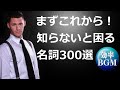 【聞き流し英語】中学の単語名詞300選(英検・高校入試対策)