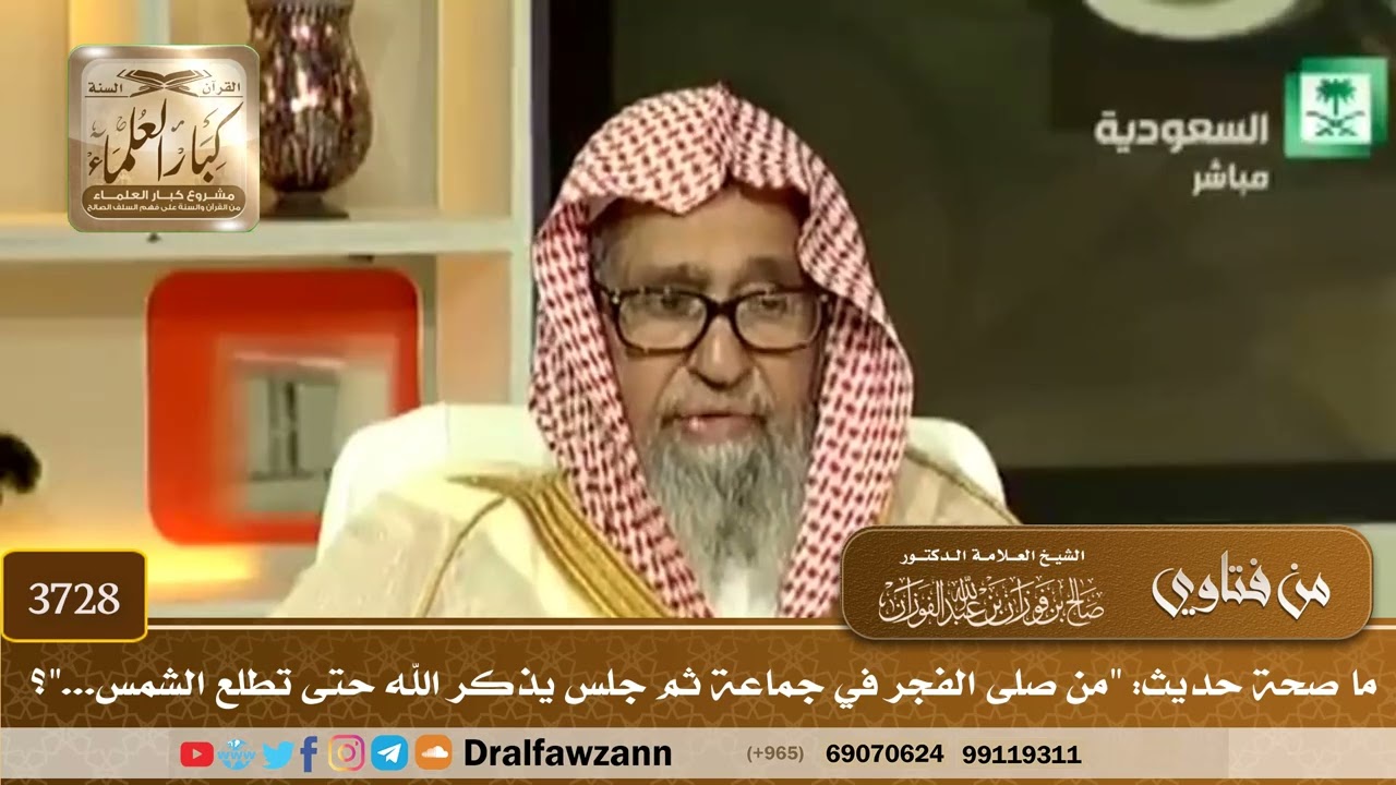[3728] ما صحة حديث: "من صلى الفجر في جماعة ثم جلس يذكر الله حتى تطلع الشمس..."؟  - صالح الفوزان