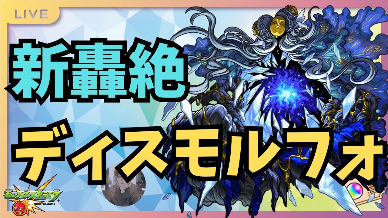 モンスト]ディスモルフォ(轟絶)の適性キャラと周回パーティ·攻略 | モンスターストライク(モンスト)