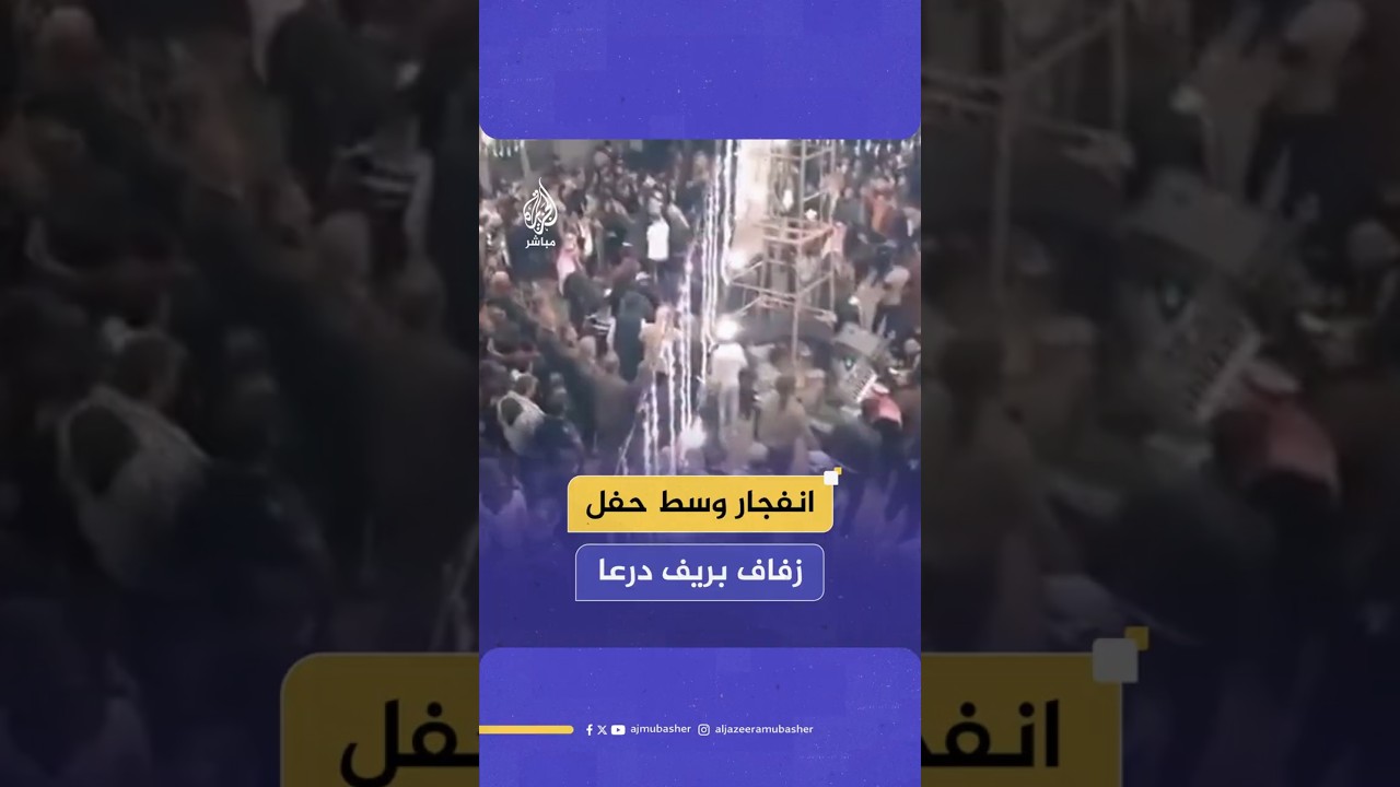 انفجار وسط حفل زفاف بريف درعا