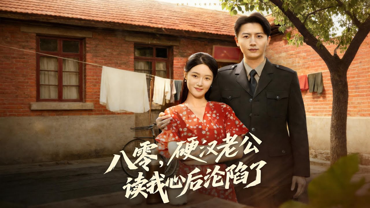 【八零，硬汉老公读我心后沦陷了】女主蘇意意外穿書成爲小說中的炮灰女配，在八十年代背景下果斷退婚渣男未婚夫秦雲鋒，邂逅硬漢軍官（77集）倪浩森＆王艺舒#短剧#重生 #逆袭 #穿越#爽剧