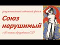 Союз нерушимый советский документальный фильм о 60 летии образования СССР ☭ достижения социализма