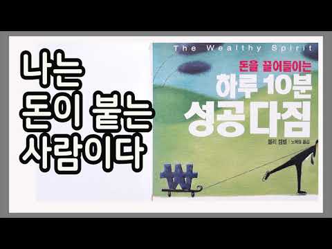 당장 돈이 되는 일을 하라. 모든 것이 나에게 유리하게 돌아가고 있다 / 돈을 끌어들이는 하루 10분 성공 다짐