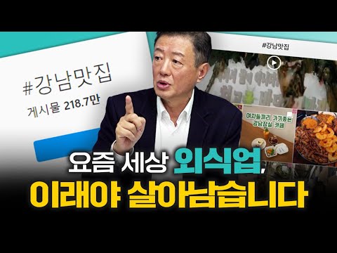   외식업의 새 트렌드와 살아남는 가게의 7가지 비법 F 서울대학교 김난도 교수 신과대화