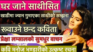 Prekshya Lamsal || Ghar Jane Sathisita by Manoj Bhandari ll Nepali Kavita Bachan